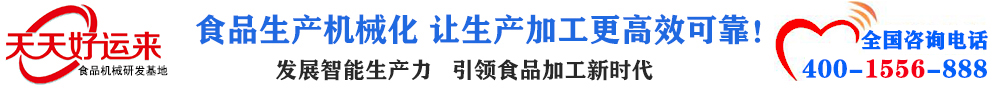 天天好運(yùn)來(lái)機(jī)械  選擇天天好運(yùn)來(lái)  好運(yùn)天天來(lái)