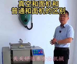 天天好運來真空和面機與普通和面機的區(qū)別你了解多少？